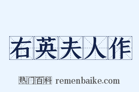 右英夫人作是什么意思的图片